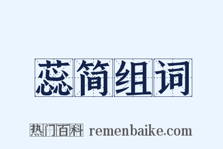 蕊简组词是什么意思的图片